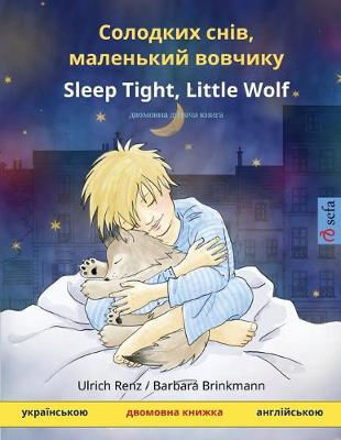 Picture of ???????? ????, ????????? ??????y - Sleep Tight, Little Wolf (????&#111: ???????? ?????? ?????
