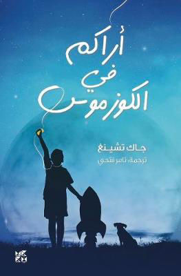 Picture of See You in the Cosmos (Arabic)