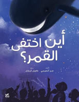 Picture of Where did the Moon Go? (Arabic)