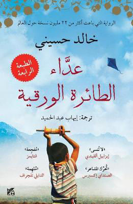 Picture of The Kite Runner in Arabic