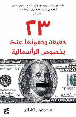 Picture of 23 Things They Dont Tell You About Capitalism (Arabic)