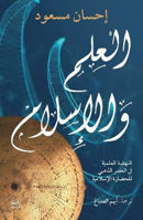 Picture of Science and Islam (Arabic)