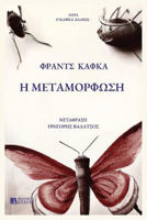 Picture of H Metamorfosh: Greek Edition